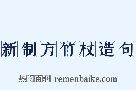 新制方竹杖造句是什么意思的图片